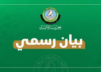 حزب الأمة يدين العمل الإجرامي الذي استهدف كنيسة في الكرك ويعزي ذوي الضحايا