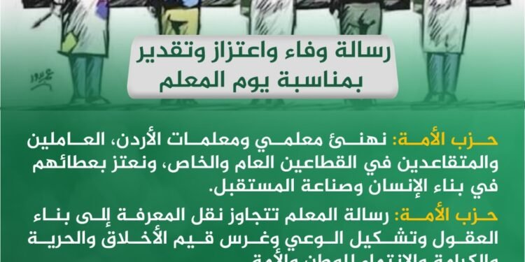 حزب الأمة في يوم المعلم: تمكين المعلم وصون كرامته أساس النهوض بالتعليم وبناء المستقبل